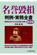 名誉毀損 判例・実務全書[第2版]