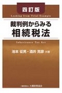 [四訂版]裁判例からみる相続税法