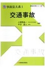 実務理論事故法大系Ⅰ交通事故