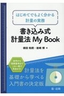 書き込み式計量法 Ｍｙ Ｂｏｏｋ