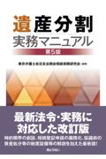 遺産分割実務マニュアル[第5版]
