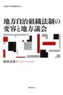 地方自治組織法制の変容と地方議会