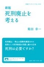 新版 死刑廃止を考える