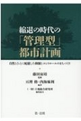 縮退の時代の「管理型」都市計画