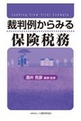 裁判例からみる保険税務