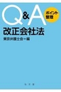 Ｑ＆Ａポイント整理 改正会社法