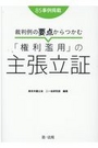 裁判例の要点からつかむ「権利濫用」の主張立証