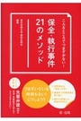 こんなところでつまずかない！保全・執行事件21のメソッド