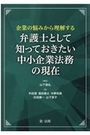 弁護士として知っておきたい中小企業法務の現在