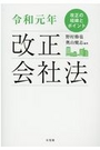 令和元年 改正会社法