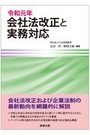 令和元年 会社法改正と実務対応