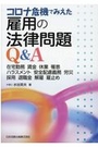 雇用の法律問題Q&A