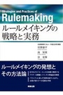 ルールメイキングの戦略と実務