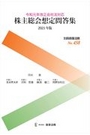 令和元年改正会社法対応 株主総会想定問答集 2021年版