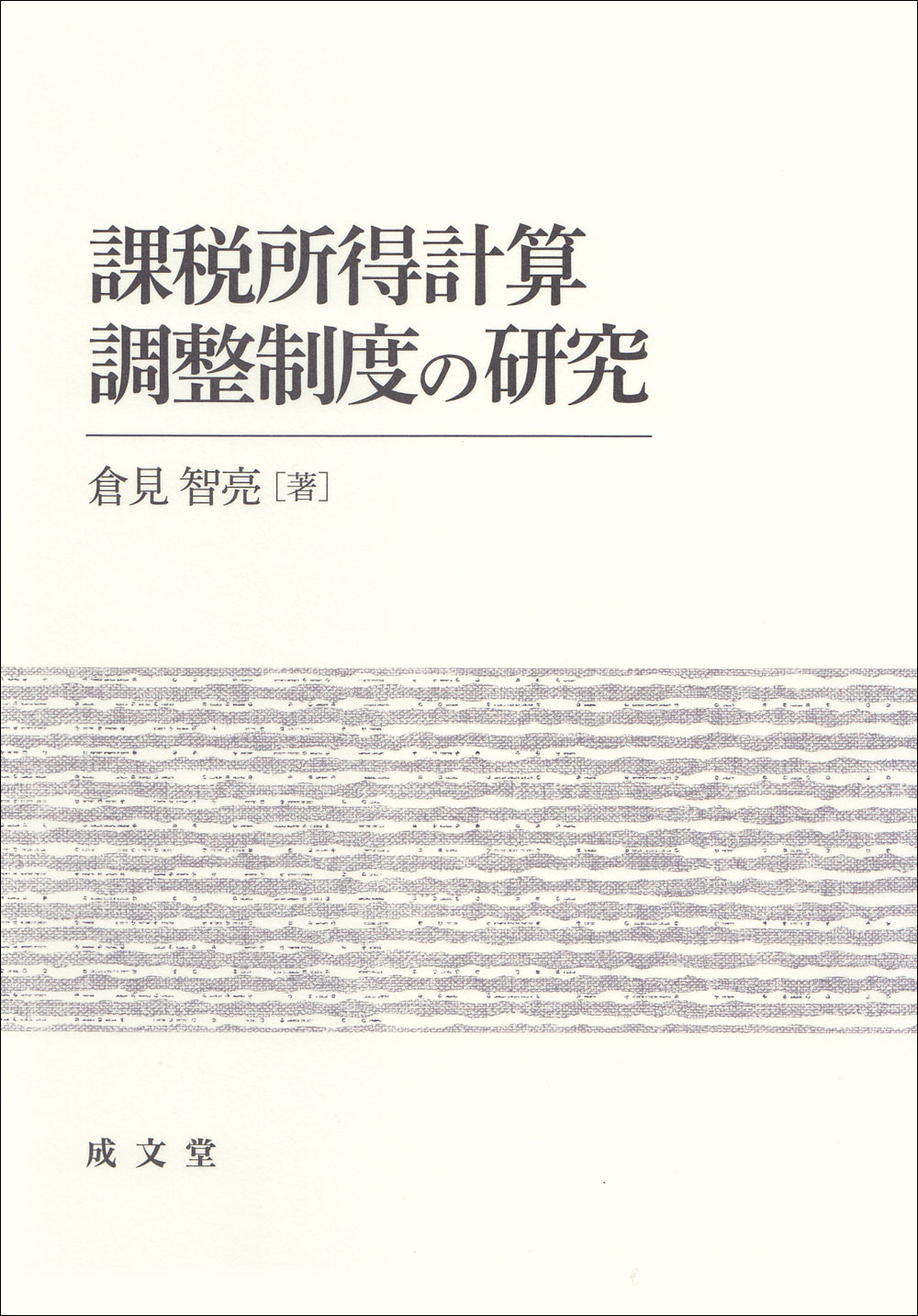 課税所得計算調整制度の研究