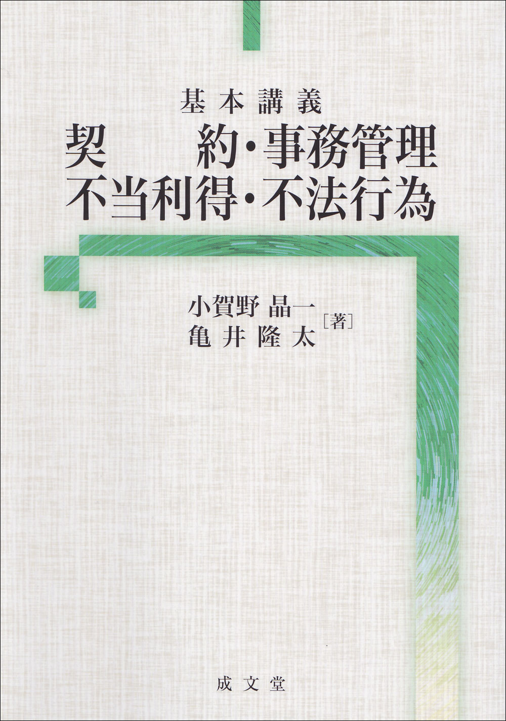 基本講義　契約・事務管理・不当利得・不法行為