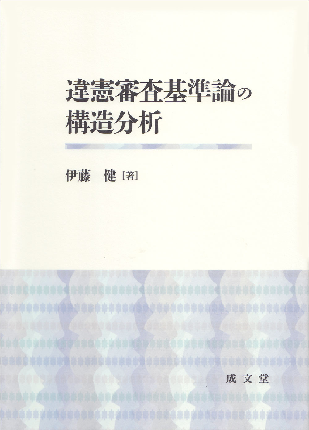 違憲審査基準論の構造分析