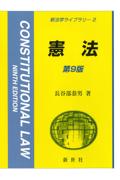 憲法[第9版]