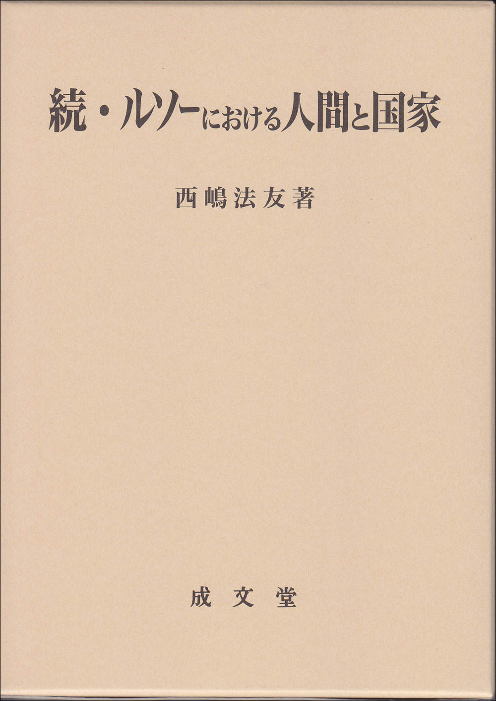 続・ルソーにおける人間と国家