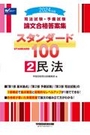 論文合格答案集スタンダード100 ② 民法