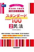 論文合格答案集スタンダード100 ② 民法