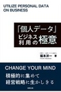 「個人データ」ビジネス利用の極意