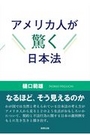 アメリカ人が驚く日本法