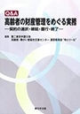 Q&A高齢者の財産管理をめぐる実務