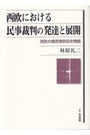 西欧における民事裁判の発達と展開