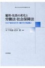 雇用・生活の劣化と労働法・社会保障法