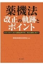 薬機法改正の軌跡とポイント