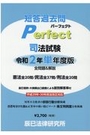 短答過去問パーフェクト　司法試験　令和2年単年度版