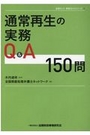 通常再生の実務Q&A 150問