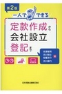 [第2版]一人でできる定款作成から会社設立登記まで