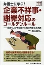 企業不祥事・謝罪対応のゴールデンルール