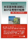 大災害対策法制における発送の転換