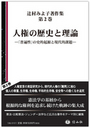 人権の歴史と理論