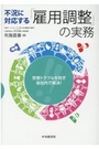 不況に対応する「雇用調整」の実務