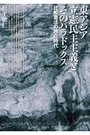 東アジア立憲民主主義とそのパラドックス