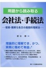 用語から読み取る 会社法・手続法