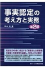 事実認定の考え方と実務 [第2版]