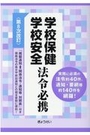 学校保健 学校安全 法令必携 [第8次改訂]