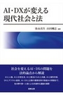 AI・DXが変える現代社会と法