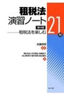 租税法 演習ノート 租税法を楽しむ21問 [第4版]