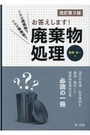 これは廃棄物？だれが事業者？お答えします！廃棄物処理 [改訂第3版]