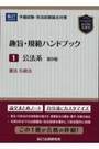 趣旨・規範ハンドブック １公法系[第9版]