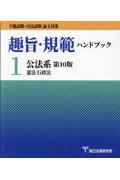 趣旨・規範ハンドブック １公法系[第10版]
