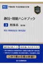 趣旨・規範ハンドブック３刑事系[第9版]