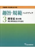 趣旨・規範ハンドブック３刑事系[第10版]