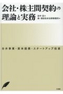 会社・株主間契約の理論と実務